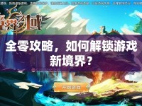 全零攻略，如何解鎖游戲新境界？