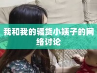 我和我的騷貨小姨子的網(wǎng)絡(luò)討論