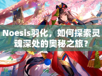 Noesis羽化，如何探索靈魂深處的奧秘之旅？