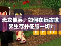 恐龍傭兵，如何在遠(yuǎn)古世界生存并征服一切？