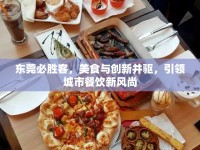 東莞必勝客，美食與創(chuàng)新并驅(qū)，引領(lǐng)城市餐飲新風(fēng)尚
