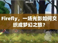 Firefly，一場光影如何交織成夢幻之旅？