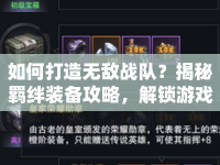 如何打造無敵戰(zhàn)隊？揭秘羈絆裝備攻略，解鎖游戲深層策略！