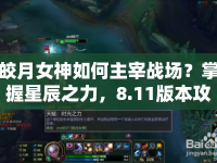 皎月女神如何主宰戰(zhàn)場？掌握星辰之力，8.11版本攻略來襲！