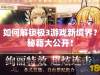 如何解鎖極3游戲新境界？秘籍大公開！