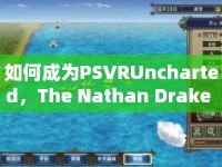 如何成為PSVRUncharted，The Nathan Drake Collection的寶藏獵人？