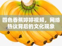 四色香蕉婷婷視頻，網(wǎng)絡(luò)熱議背后的文化現(xiàn)象