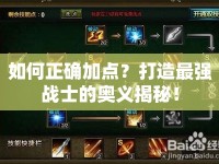 如何正確加點(diǎn)？打造最強(qiáng)戰(zhàn)士的奧義揭秘！