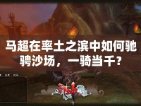 馬超在率土之濱中如何馳騁沙場(chǎng)，一騎當(dāng)千？