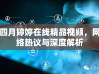 四月婷婷在線精品視頻，網(wǎng)絡(luò)熱議與深度解析