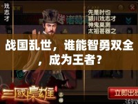 戰(zhàn)國亂世，誰能智勇雙全，成為王者？