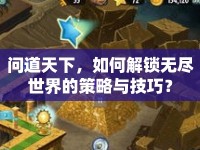 問道天下，如何解鎖無盡世界的策略與技巧？