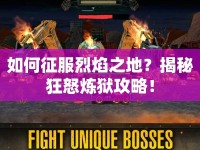 如何征服烈焰之地？揭秘狂怒煉獄攻略！