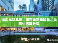 徐匯光華北苑，城市更新新篇章，品質(zhì)生活再升級(jí)