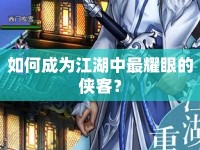 如何成為江湖中最耀眼的俠客？