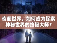 夜徊世界，如何成為探索神秘世界的終極大師？
