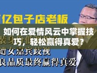 如何在愛(ài)情風(fēng)云中掌握技巧，輕松贏(yíng)得真愛(ài)？