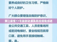黃江疫情17號最新進(jìn)展及防控措施綜述
