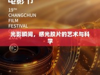 光影瞬間，感光膠片的藝術(shù)與科學(xué)