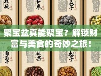 聚寶盆真能聚寶？解鎖財(cái)富與美食的奇妙之旅！