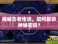 揭秘古老傳說，如何解鎖神秘密碼？