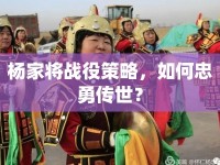 楊家將戰(zhàn)役策略，如何忠勇傳世？