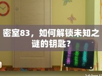 密室83，如何解鎖未知之謎的鑰匙？