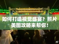 如何打造視覺盛宴？照片美圖攻略來幫你！