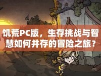 饑荒PC版，生存挑戰(zhàn)與智慧如何并存的冒險之旅？