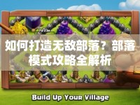 如何打造無(wú)敵部落？部落模式攻略全解析