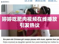婷婷吃肥肉視頻在線播放引發(fā)熱議