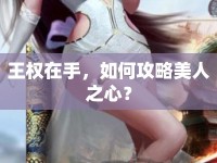 王權(quán)在手，如何攻略美人之心？