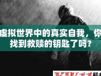 虛擬世界中的真實自我，你找到救贖的鑰匙了嗎？