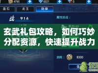 玄武禮包攻略，如何巧妙分配資源，快速提升戰(zhàn)力？