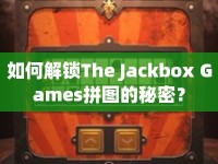 如何解鎖The Jackbox Games拼圖的秘密？