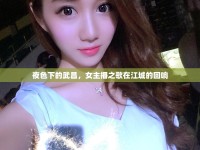 夜色下的武昌，女主播之歌在江城的回響