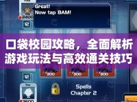 口袋校園攻略，全面解析游戲玩法與高效通關(guān)技巧