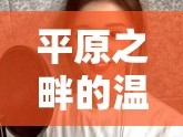 平原之畔的溫柔聲線，一位女主播的動人故事