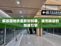 解放路地鐵最新時刻表，城市脈動的加速引擎