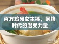 百萬雞湯女主播，網(wǎng)絡(luò)時代的溫柔力量