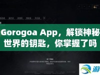 Gorogoa App，解鎖神秘世界的鑰匙，你掌握了嗎？