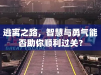 逃離之路，智慧與勇氣能否助你順利過關(guān)？
