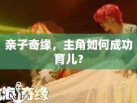 親子奇緣，主角如何成功育兒？