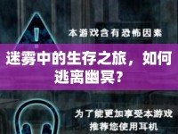 迷霧中的生存之旅，如何逃離幽冥？