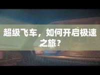 超級飛車，如何開啟極速之旅？