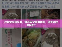 過期食品曝光案，食品安全警鐘再響，消費者權(quán)益何在？