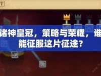 諸神皇冠，策略與榮耀，誰能征服這片征途？