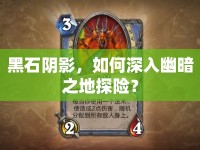 黑石陰影，如何深入幽暗之地探險(xiǎn)？