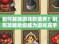 如何解鎖游戲新境界？刷布攻略助你成為游戲高手！