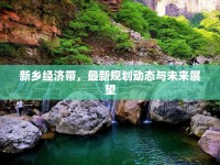 新鄉(xiāng)經(jīng)濟(jì)帶，最新規(guī)劃動(dòng)態(tài)與未來展望